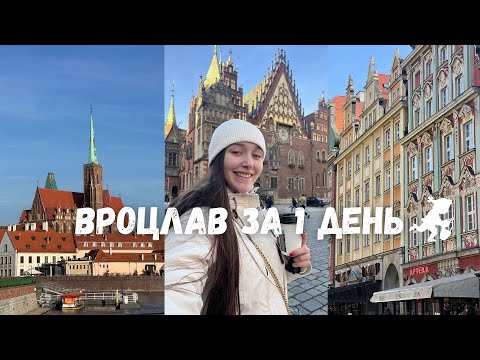 Видео: Что посмотреть во Вроцлаве?