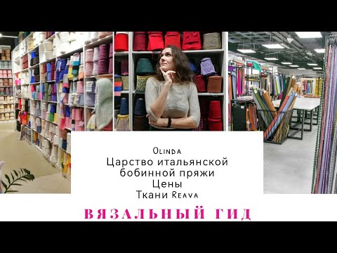 Видео: ВЯЗАЛЬНЫЙ ГИД Обзор магазинов пряжи Москвы Olinda Цены Обзор бобинной пряжи Aknitting Ткани Reava