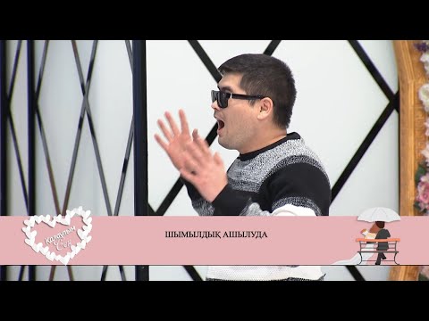 Видео: Нұржанға Дәрия есімді үміткер келді! Қалаулым Сен! #43! Калаулым