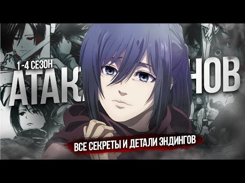 Видео: ВСЕ СЕКРЕТЫ И ДЕТАЛИ ЭНДИНГОВ В "АТАКЕ ТИТАНОВ" | 1-4 СЕЗОН ВТОРЖЕНИЕ ГИГАНТОВ