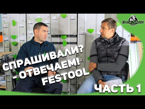 Видео: Спрашивали - отвечаем! FESTOOL  в гостях у Папы Карло