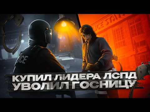 Видео: УВОЛИЛ СТРИМЕРШУ НОНРП ГОСНИЦУ за 50 МИЛЛИОНОВ в GTA 5 RP \ MAJESTIC RP
