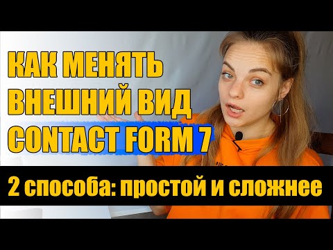 Видео: Как изменить внешний вид Contact form 7? Коддинг или Плагин?