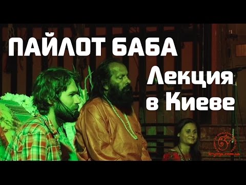 Видео: МахаЙоги Пайлот Баба Джи - Киев 15.08.13 (Гималайская Сиддха-Йога)