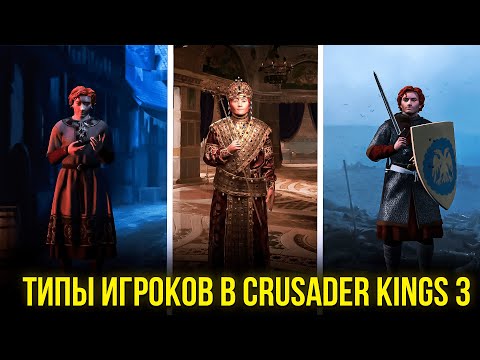 Видео: Типы игроков в Crusader kings 3