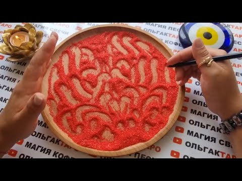 Видео: ❗ВЫЗОВ МУЖЧИНЫ🤵 ПЕСОК РАССКАЖЕТ ВСЕ О ВАШЕМ МУЖЧИНЕ💯❗ ГАДАНИЕ НА ПЕСКЕ🔮🧿