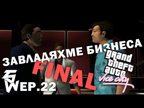 Видео: Завладяхме Бизнеса | GTA Vice City Ep.22 FINAL