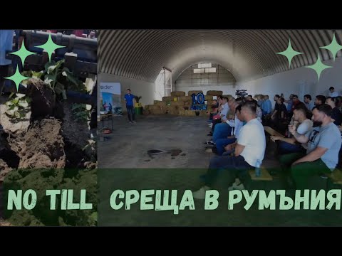 Видео: Среща на Румънските колеги No Till-ери 2025
