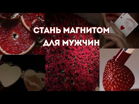 Видео: КАК СТАТЬ ЗАМЕТНОЙ ДЛЯ МУЖЧИН? ПРАКТИКА 🍓