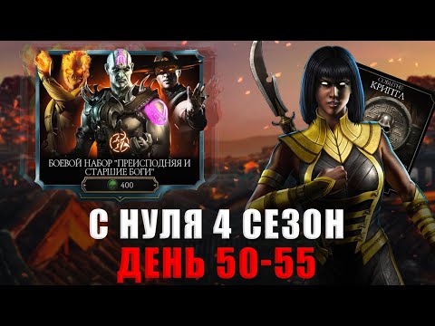 Видео: С НУЛЯ (4 Сезон) | ВЫПОЛНИЛ ВСЕ ЦЕЛИ! СЛОЖНОСТИ В БАШНЕ | В MORTAL KOMBAT MOBILE