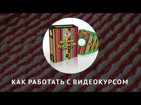 Видео: Как работать с видеокурсом. Инструкция