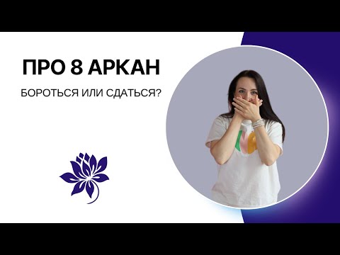 Видео: 8 АРКАН | Бороться или сдаться?