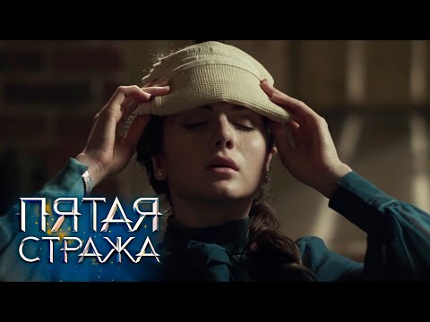 Видео: СБОРНИК СЕРИЙ 2023 - Пятая Стража