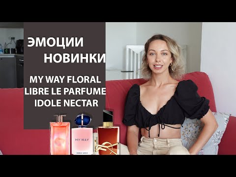 Видео: НОВИНКИ MY WAY FLORAL | LIBRE LE PARFUME | IDOLE NECTAR