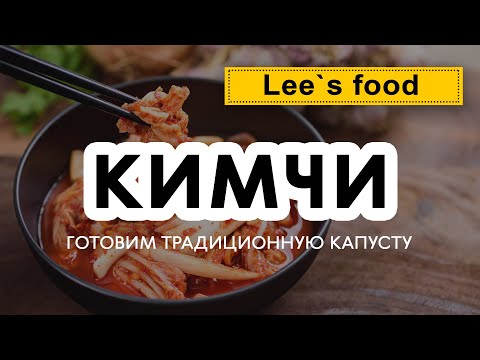 Видео: Lee`s Food. Корейский стрит-фуд в Нижнем Новгороде. Готовим традиционную корейскую капусту.