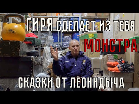 Видео: Самый УНИКАЛЬНЫЙ снаряд для занятий спортом | Сказки от Леонидыча