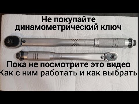 Видео: Динамометрический ключ, как выбрать и как работать..