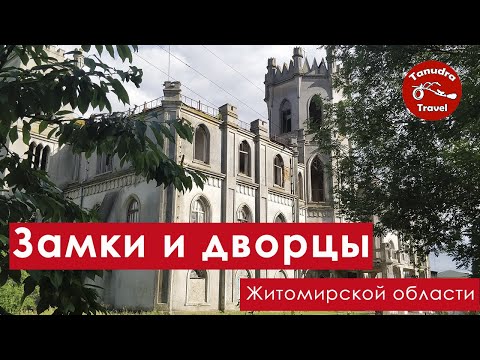Видео: Замки и дворцы Житомирской области.