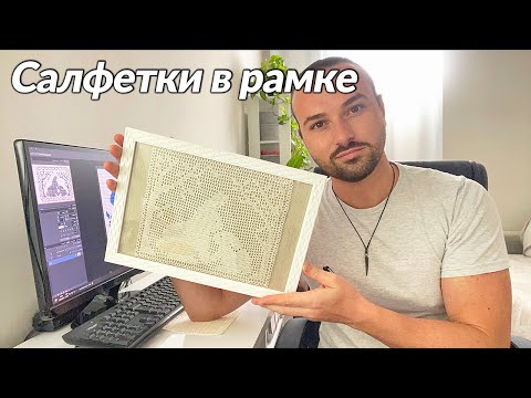 Видео: Оформляю салфетки в рамки для фотографий