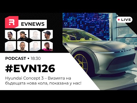 Видео: #EVNews - 11.11 - EV126 - Hyundai Concept 3 - Визията на бъдещата нова кола, показана у нас!