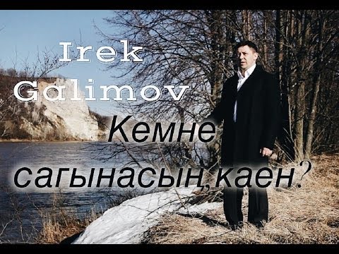 Видео: Ирек Галимов-Кемне сагынасын,каен?