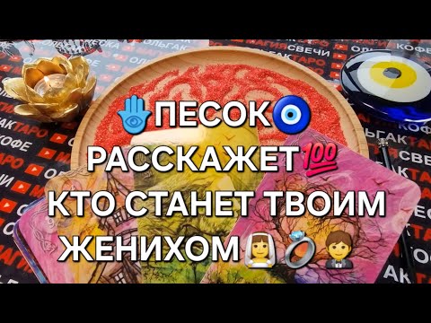 Видео: ❗💖ВЫЙДЕТЕ ЛИ ВЫ ЗАМУЖ👰💯❓ КТО ВАШ ЖЕНИХ🤵💯❓ ГАДАНИЕ НА ПЕСКЕ🔮🧿