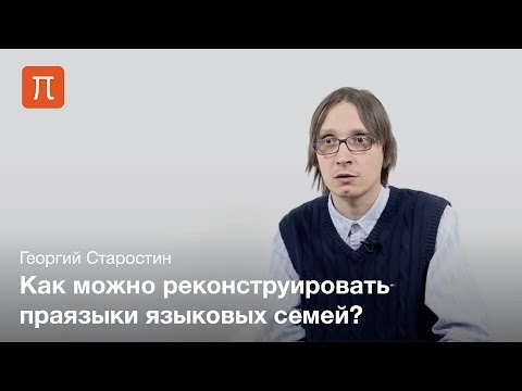 Видео: Старостин Георгий - Языковые макросемьи