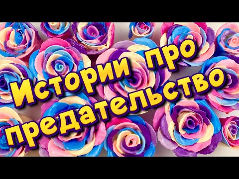 Видео: ❤️‍🩹 Истории про предательство 💔С мылом, крахмалом + слаймы - хрутяшки 😊 от подписчиков 💕