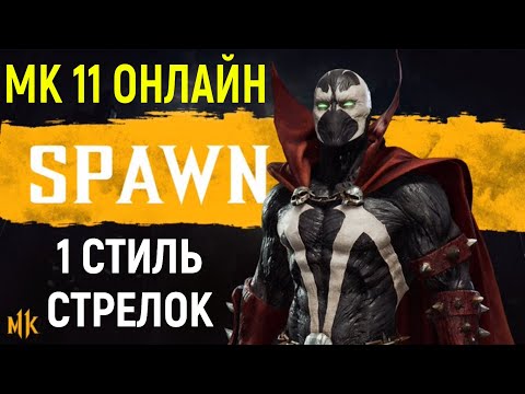 Видео: СПАУН ВЫШЕЛ В МОРТАЛ КОМБАТ 11 - 1 СТИЛЬ! - Mortal Kombat 11 Spawn