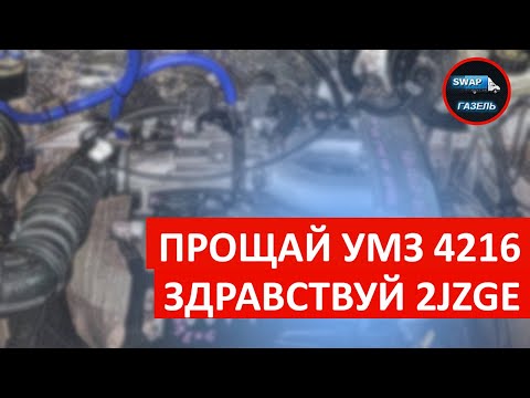 Видео: Выбросили УМЗ 4216. Свап 2JZGE в газель 🚚