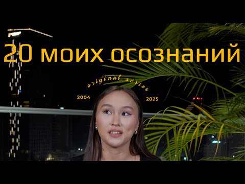 Видео: 20 вещей, которые я поняла за 20 лет