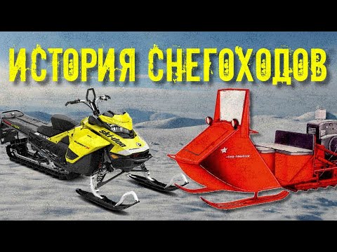 Видео: Пара слов о СНЕГОХОДАХ