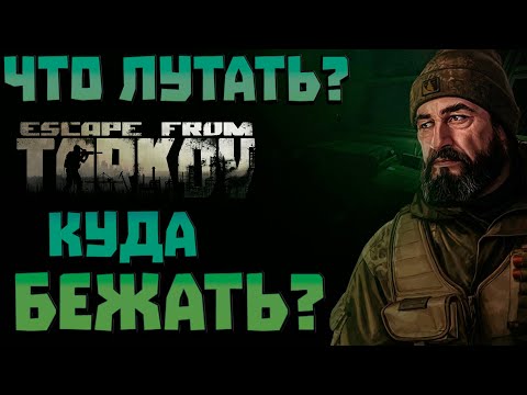 Видео: Escape From Tarkov - ЧТО ВЫНЕСУ с ТЕМ в СЛЕД. РЕЙД и ПОЙДУ | МАРАДЕР - СЕРИЯ 1 (НОВИЧОК)