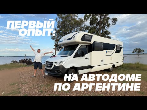 Видео: ПЕРВЫЙ ОПЫТ: НА АВТОДОМЕ ПО АРГЕНТИНЕ (4K) / PRIMERA EXPERIENCIA: EN MOTORHOME POR ARGENTINA (4K)