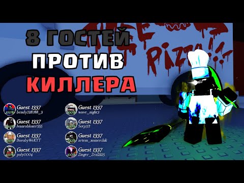 Видео: 8 ГОСТЕЙ ПРОТИ В КИЛЛЕРА В ФОРСАКЕН! ПОДПИСЧИКИ ПРОТИ МЕНЯ Forsaken РОБЛОКС ROBLOX