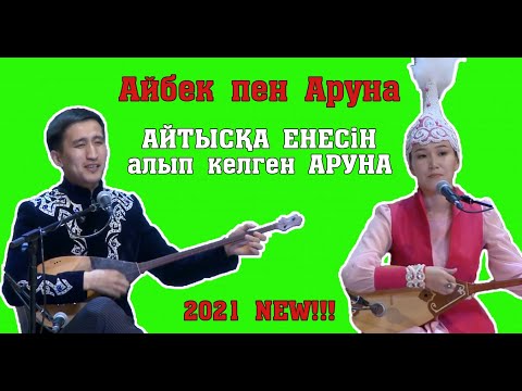 Видео: Айтыс 2021!!! Аруна Керімбек-Айбек Жеңісқазин