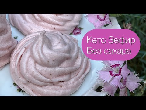 Видео: Кето Зефир без сахара | Для диабетиков | При похудении |Белково-ягодный десерт