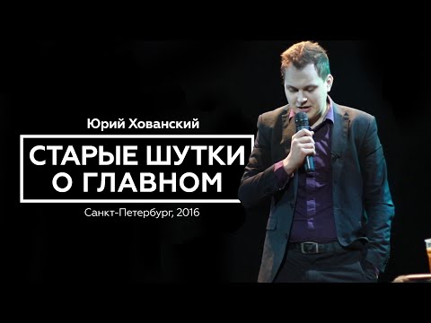 Видео: Юрий Хованский - Старые Шутки о Главном (2016)