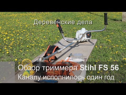 Видео: Обзор триммера Stihl FS 56. Каналу исполнилось один год.