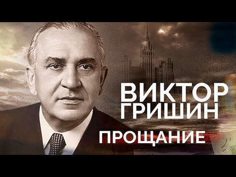 Видео: Виктор Гришин. Опозоренный и растоптанный | Как уходил "советский мэр" Москвы