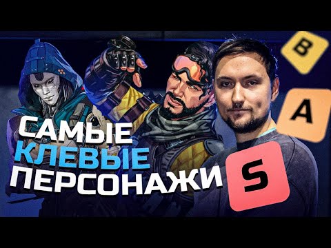 Видео: Тирлист легенд в 24 сезоне | Apex Legends