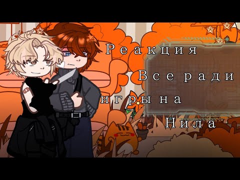 Видео: ~🦊|Реакция Все ради игры на самих себя(больше на Нила)|🦊~ 2 часть [скорость 2х]