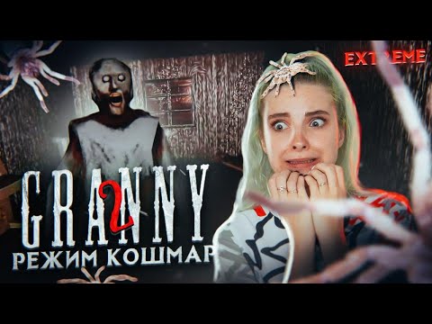 Видео: НОВЫЙ РЕЖИМ КОШМАР! ► Granny: Chapter Two ► ПОЛНОЕ ПРОХОЖДЕНИЕ ГРЭННИ