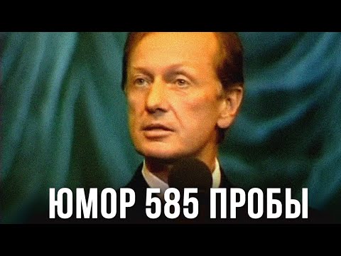 Видео: Михаил Задорнов «Юмор 585 пробы» Концерт 2005