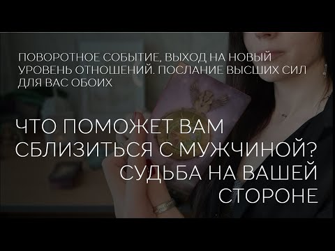 Видео: ✨️❤️❤️ ЧТО ПОМОЖЕТ СБЛИЗИТЬСЯ С НИМ. СУДЬБА НА ВАШЕЙ СТОРОНЕ