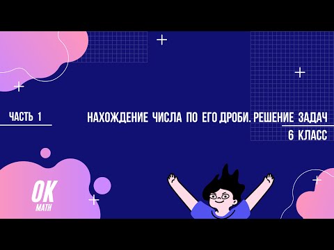 Видео: Нахождение числа по его дроби. Решение задач. Математика 6 класс. Часть 1.