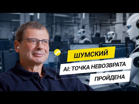 Видео: Шумский. Демократичный AI. Фейки и люди. Нейросеть и интуиция. Цифровое бессмертие. Любовь с роботом