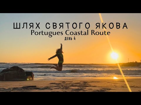 Видео: Шлях Святого Якова. Portugues Coastal Route. день 4