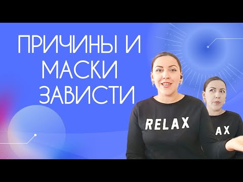 Видео: ЗАВИСТЬ. ЕЁ ПРИЧИНЫ, МАСКИ И ЧТО С НЕЙ ДЕЛАТЬ?