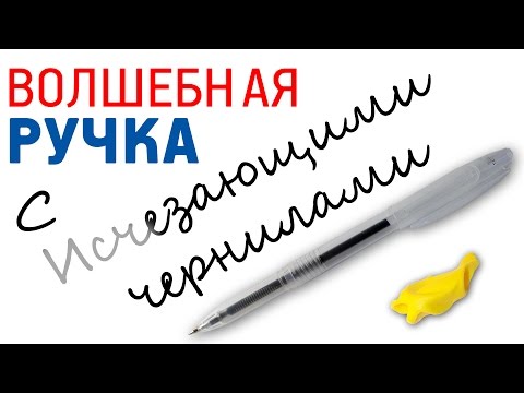 Видео: Ручка с исчезающими чернилами с AliEkspress Обзор Цена Купить